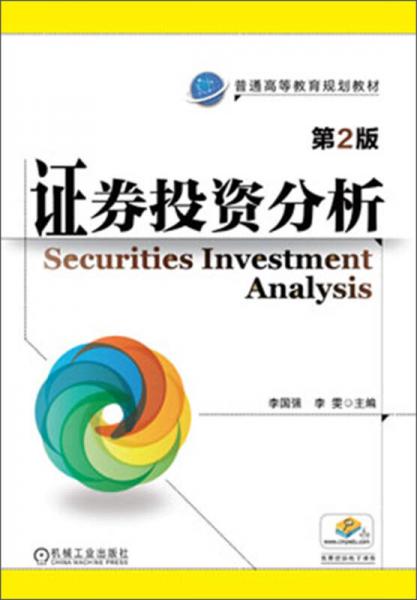 证券投资分析（第2版）/普通高等教育规划教材