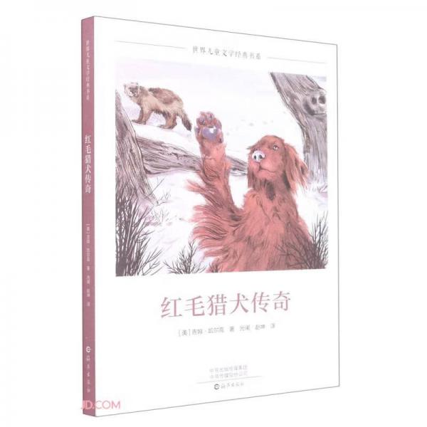 紅毛獵犬傳奇/世界兒童文學(xué)經(jīng)典書系