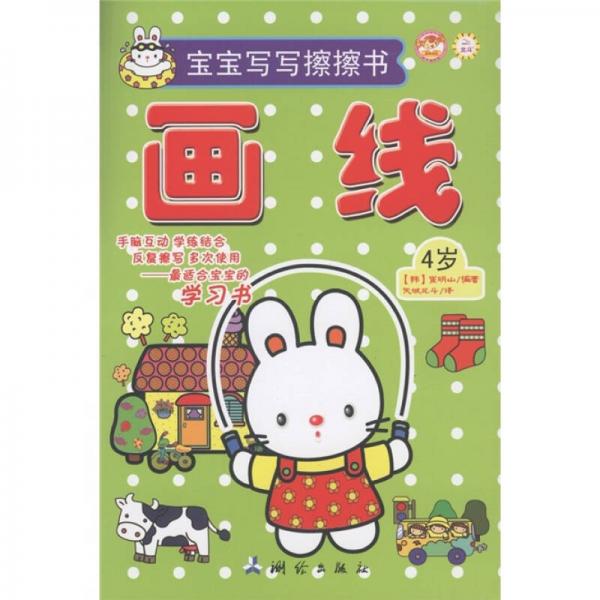 寶寶寫寫擦擦?xí)寒嬀€（4歲）