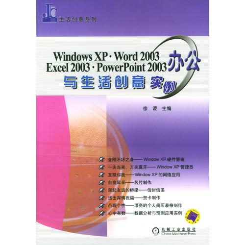 Windows XP·Word 2003 Excel 2003·PowerPoint 2003办公与生活创意实例