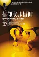 信仰或非信仰－哲学大师与枢机主教的对谈