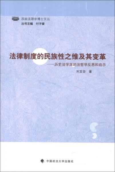 西南法理學(xué)博士文叢·法律制度的民族性之維及其變革：歷史法學(xué)派的法哲學(xué)反思和啟示