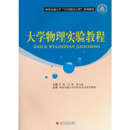 大學(xué)物理實(shí)驗(yàn)教程