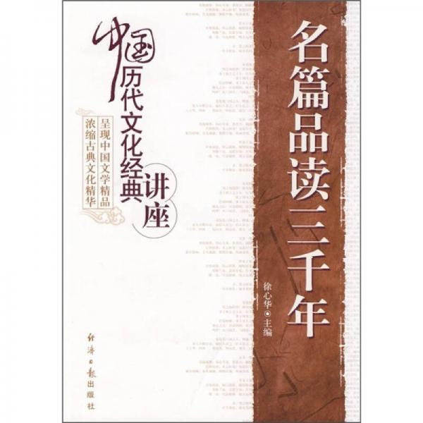 名篇品讀三千年
