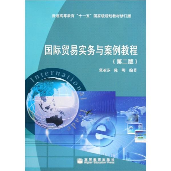 國際貿(mào)易實務(wù)與案例教程