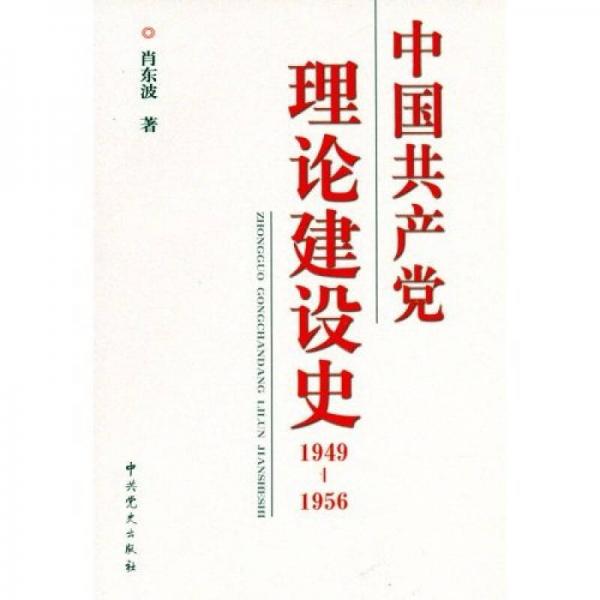 中国共产党理论建设史