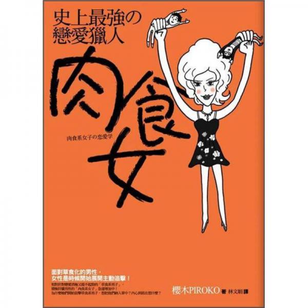 肉食系女子的戀愛學