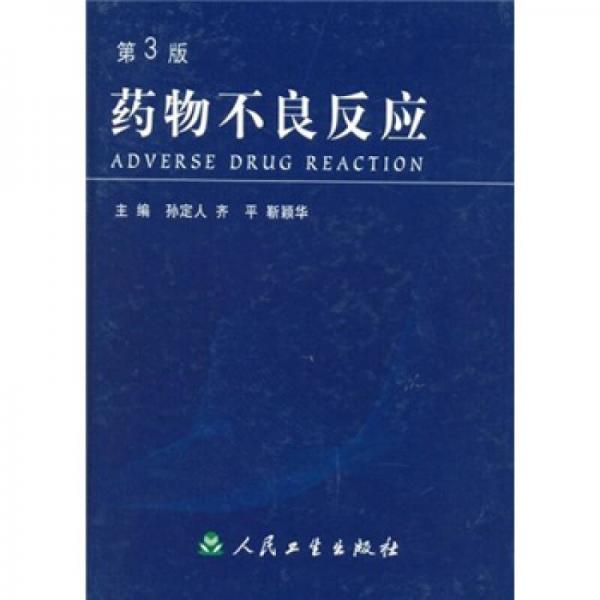藥物不良反應