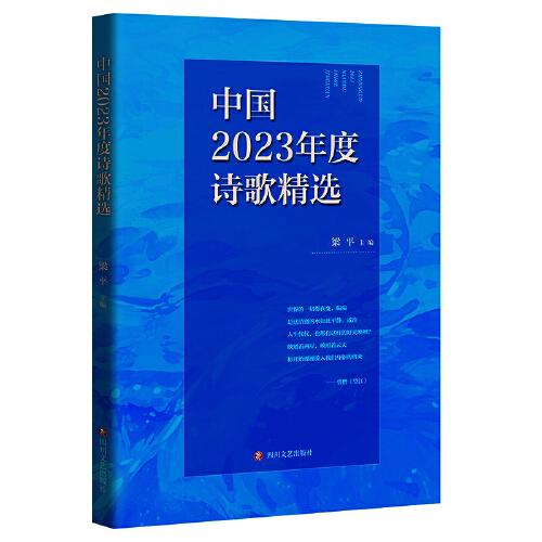 中国2023年度诗歌精选  一本书，带你领略一整年的诗歌佳绩