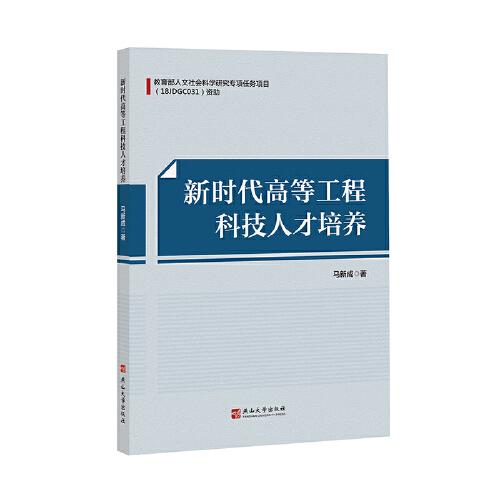 新時(shí)代高等工程科技人才培養(yǎng)
