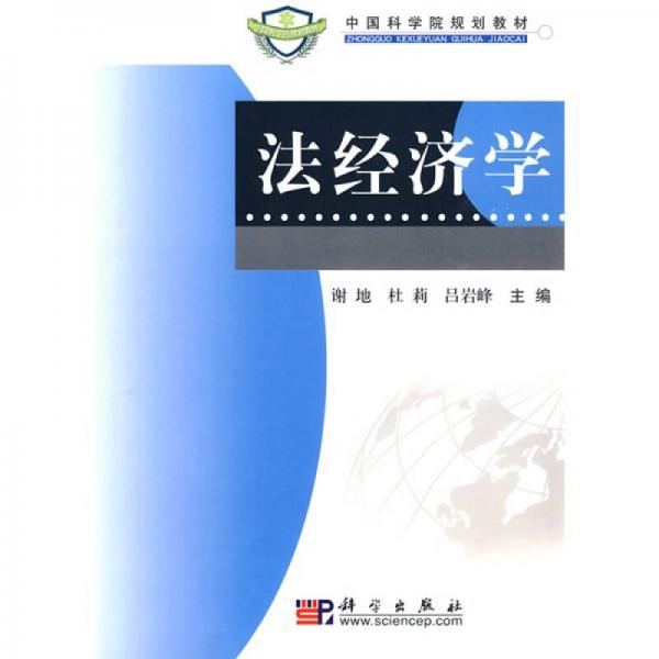 中國科學(xué)院規(guī)劃教材：法經(jīng)濟學(xué)