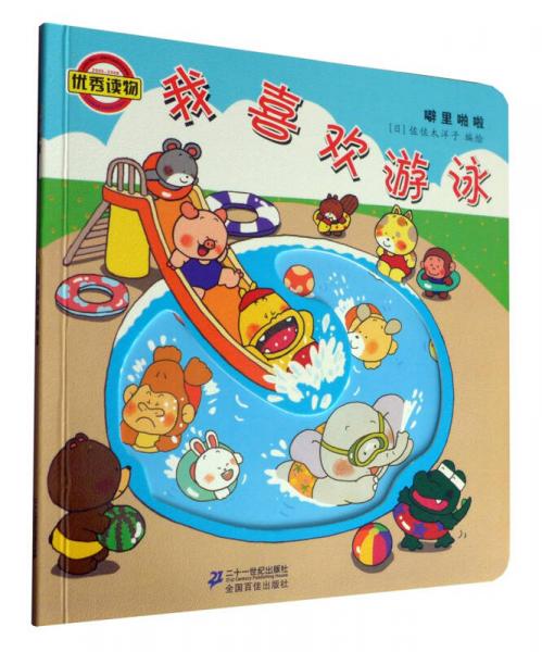 噼里啪啦系列：我喜歡游泳（2014年新版）