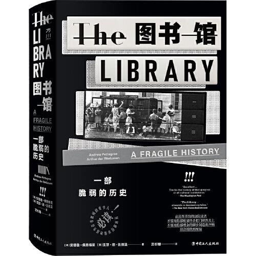图书馆：一部脆弱的历史