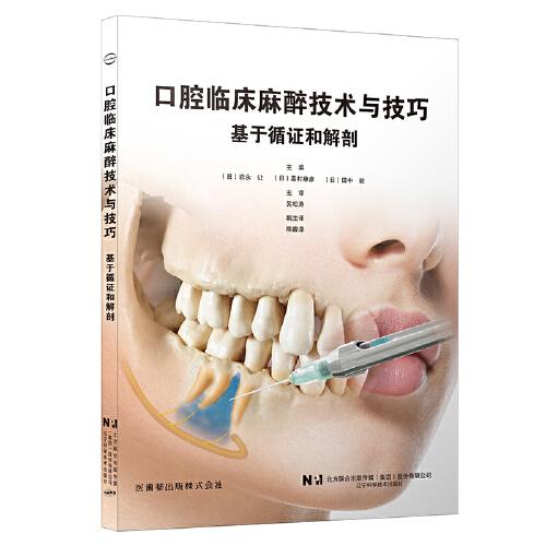 口腔临床麻醉技术与技巧