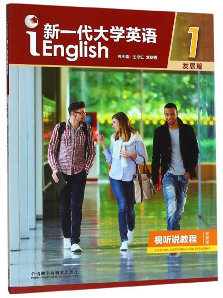 新一代大學(xué)英語1（附光盤發(fā)展篇視聽說教程智慧版）