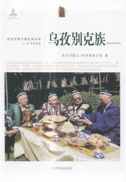 乌孜别克族