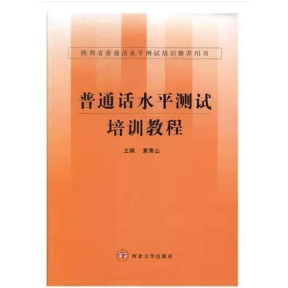 普通話水平測試培訓教程