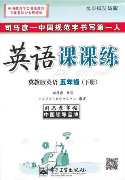 司马彦字帖 英语课课练(水印纸防盗版)冀教版英语.5年级.下册