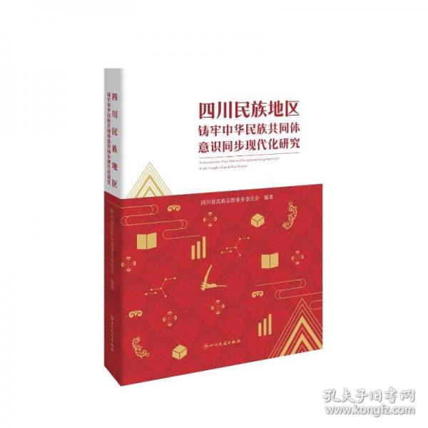 四川民族地區(qū)鑄牢中華民族共同體意識(shí)同步現(xiàn)代化研究