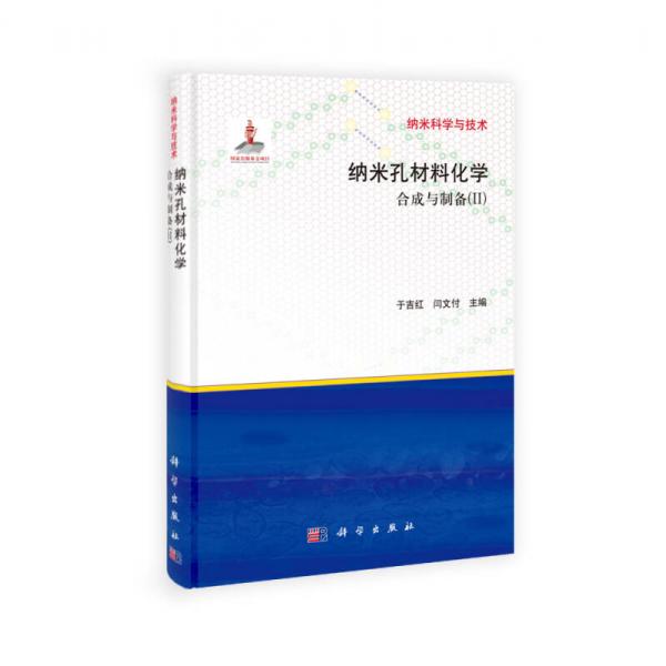 納米科學與技術·納米孔材料化學：合成與制備（II）