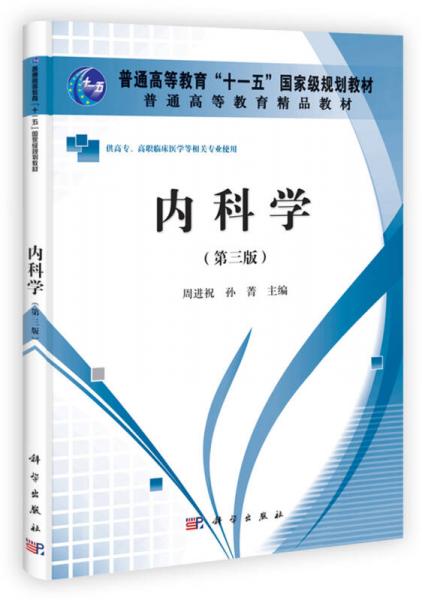 內(nèi)科學(xué)（第3版）/普通高等教育精品教材