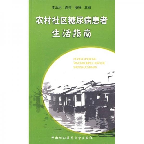 农村社区糖尿病患者生活指南