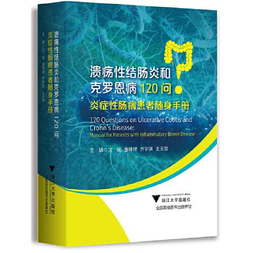 潰瘍性結(jié)腸炎和克羅恩病120問(wèn)：炎癥性腸病患者隨身手冊(cè)