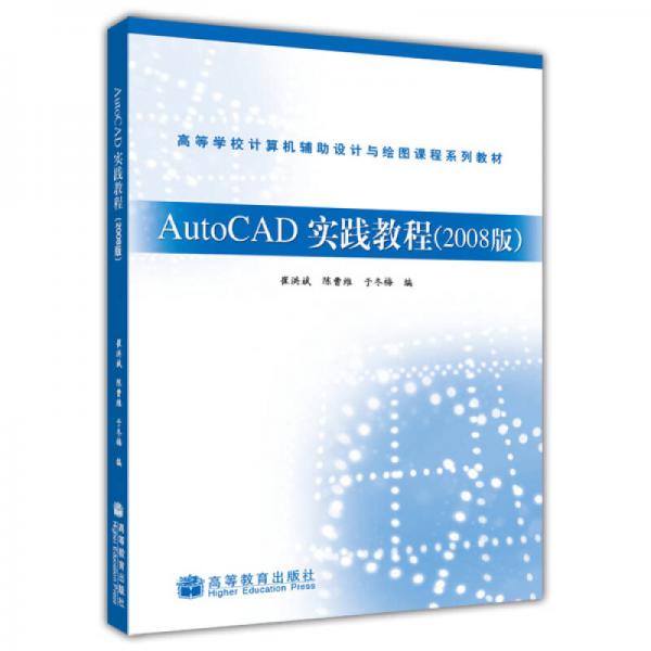 AutoCAD實踐教程（2008版）