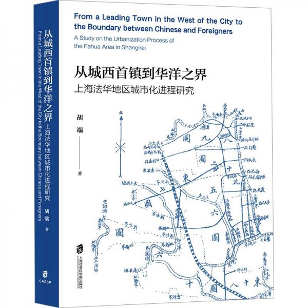 從城西首鎮(zhèn)到華洋之界:上海法華地區(qū)城市化進(jìn)程研究