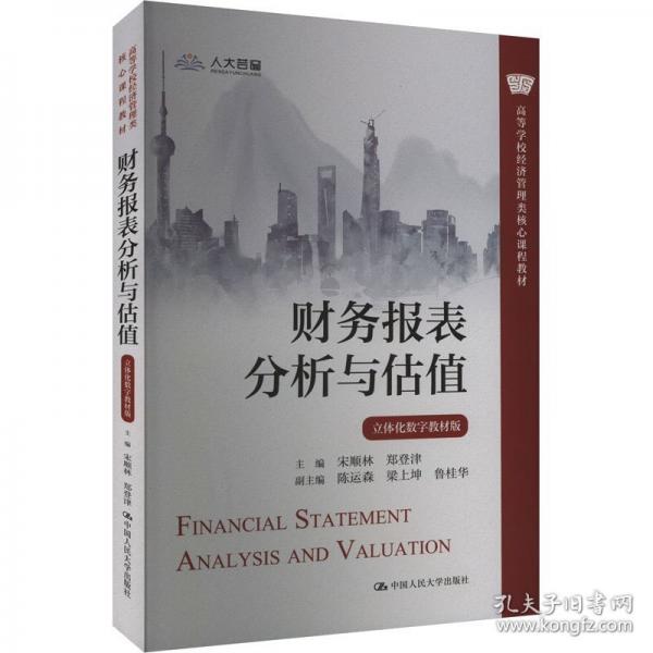 財務(wù)報表分析與估值