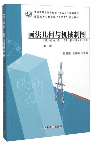 畫法幾何與機(jī)械制圖（第二版）/全國(guó)高等農(nóng)林院?！笆濉币?guī)劃教材