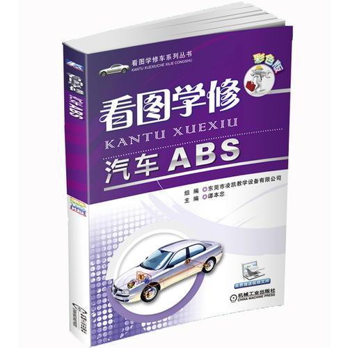 看圖學(xué)修汽車(chē)ABS  彩色版