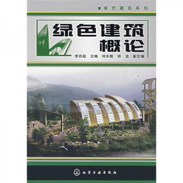 綠色建筑概論