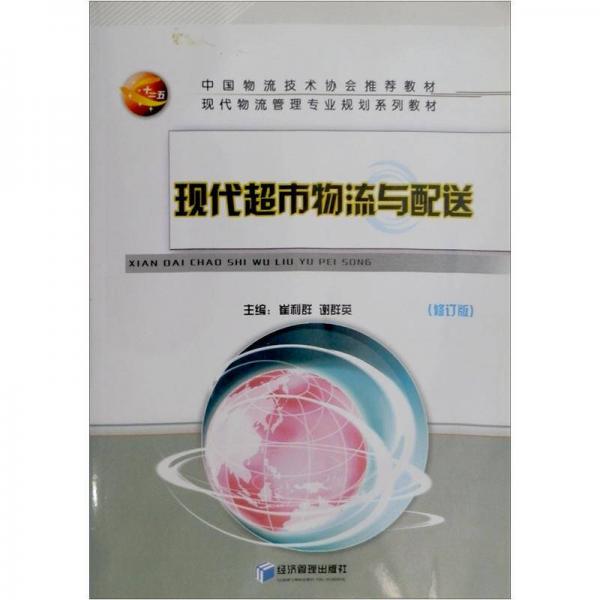 現(xiàn)代超市物流與配送（修訂版）