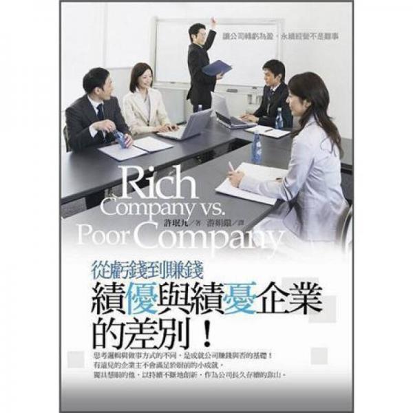 績(jī)優(yōu)與績(jī)憂企業(yè)的差別! (新版)