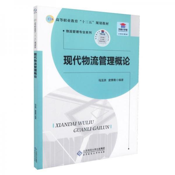 現(xiàn)代物流管理概論