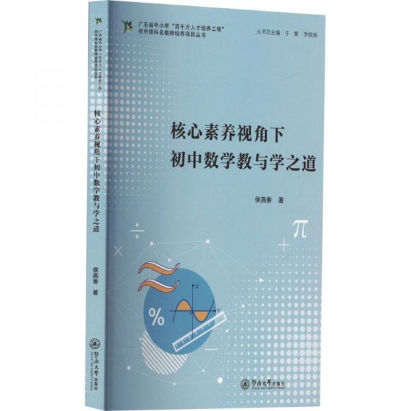 核心素養(yǎng)視角下初中數學教與學之道/廣東省中小學百千萬人才培養(yǎng)工程初中理科名教師培養(yǎng)項目叢書