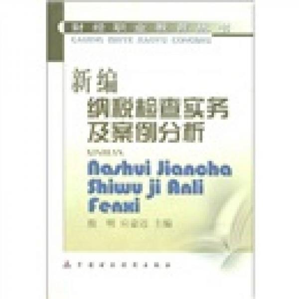 财经职业教育丛书：新编纳税检查实务及案例分析