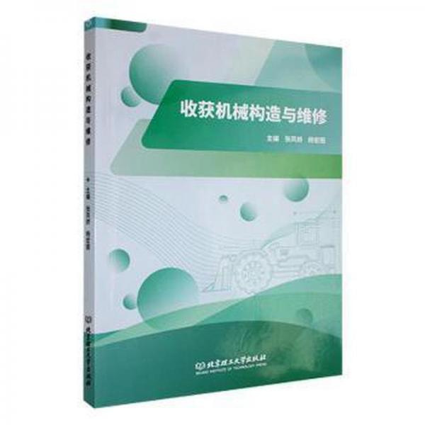 收獲機(jī)械構(gòu)造與維修