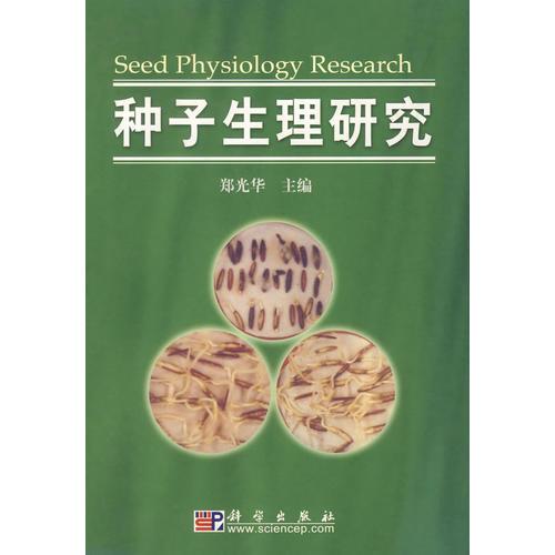 種子生理研究