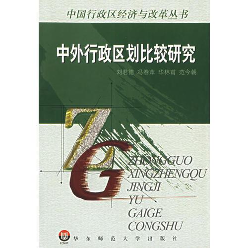 中外行政区划比较研究/中国行政区经济与改革丛书