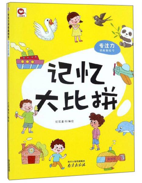 記憶大比拼/專注力訓(xùn)練集結(jié)號
