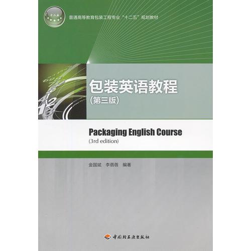 包裝英語教程（第三版）（普通高等教育包裝工程專業(yè)“十二五”規(guī)劃教材）