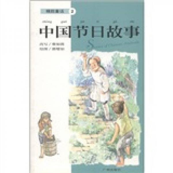 精致童话2：中国节日故事