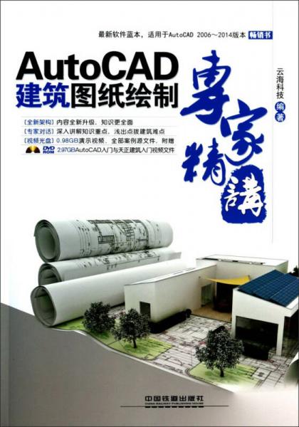 AutoCAD建筑制图绘制专家精讲（最新软件蓝本，适用于AutoCAD2006-2014版本）