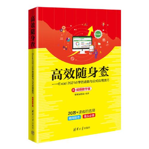 高效隨身查——Excel 2021必學的函數(shù)與公式應用技巧（視頻教學版）