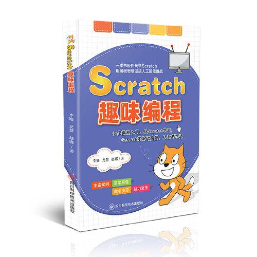 Scratch趣味編程