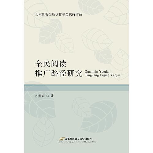 全民閱讀推廣路徑研究