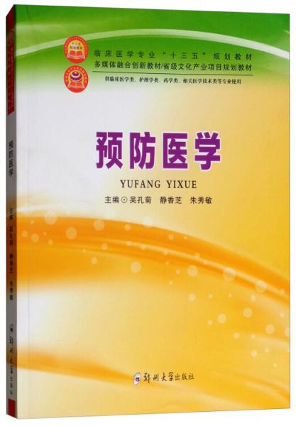 預(yù)防醫(yī)學(xué)（供臨床醫(yī)學(xué)類、護(hù)理學(xué)類、藥學(xué)類、相關(guān)醫(yī)學(xué)技術(shù)類等專業(yè)使用）