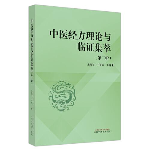 中醫(yī)經(jīng)方理論與臨證集萃. 第二輯